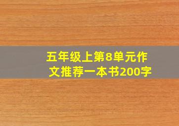 五年级上第8单元作文推荐一本书200字