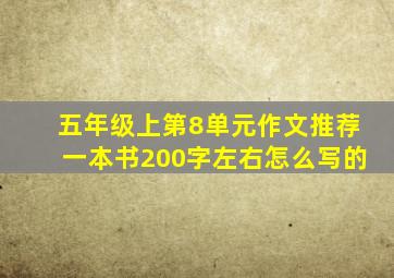 五年级上第8单元作文推荐一本书200字左右怎么写的