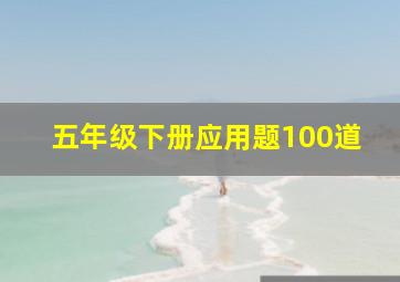 五年级下册应用题100道