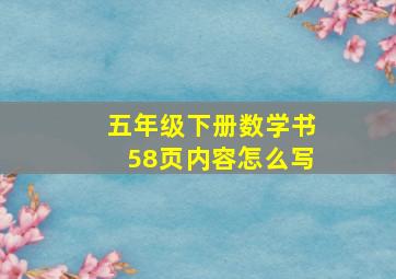 五年级下册数学书58页内容怎么写