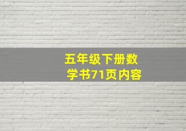 五年级下册数学书71页内容