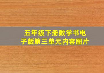 五年级下册数学书电子版第三单元内容图片