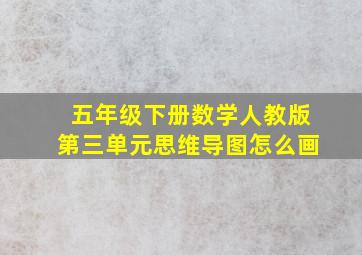 五年级下册数学人教版第三单元思维导图怎么画