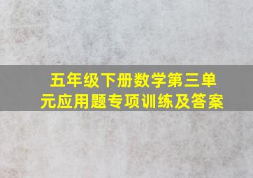 五年级下册数学第三单元应用题专项训练及答案