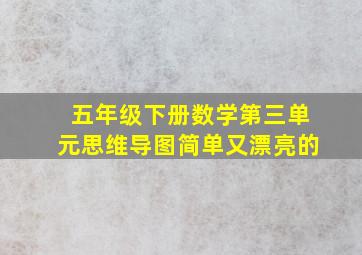 五年级下册数学第三单元思维导图简单又漂亮的