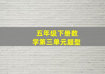 五年级下册数学第三单元题型