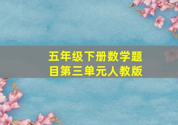 五年级下册数学题目第三单元人教版