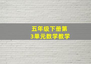 五年级下册第3单元数学教学