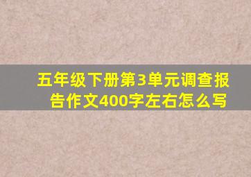 五年级下册第3单元调查报告作文400字左右怎么写