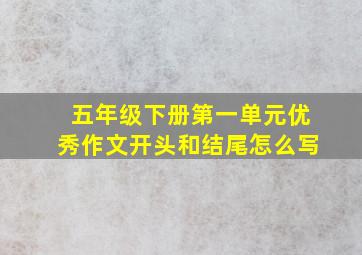 五年级下册第一单元优秀作文开头和结尾怎么写