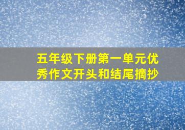 五年级下册第一单元优秀作文开头和结尾摘抄