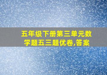 五年级下册第三单元数学题五三题优卷,答案