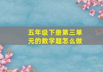 五年级下册第三单元的数学题怎么做