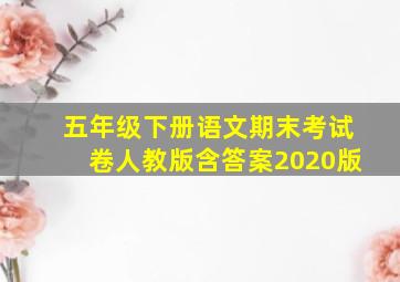 五年级下册语文期末考试卷人教版含答案2020版