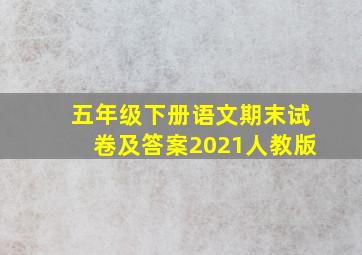 五年级下册语文期末试卷及答案2021人教版