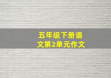 五年级下册语文第2单元作文