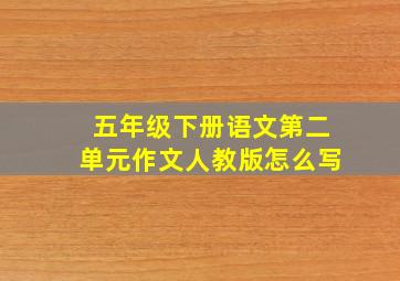 五年级下册语文第二单元作文人教版怎么写