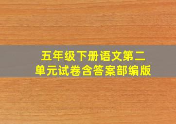 五年级下册语文第二单元试卷含答案部编版