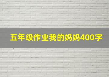 五年级作业我的妈妈400字