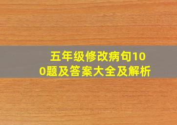 五年级修改病句100题及答案大全及解析