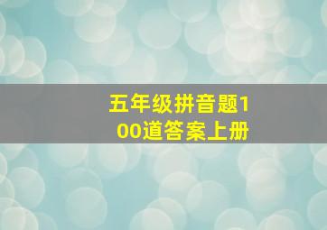 五年级拼音题100道答案上册