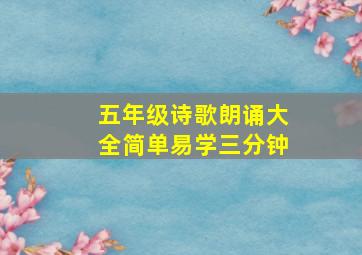 五年级诗歌朗诵大全简单易学三分钟