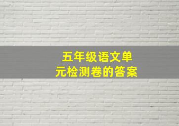 五年级语文单元检测卷的答案