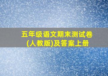 五年级语文期末测试卷(人教版)及答案上册