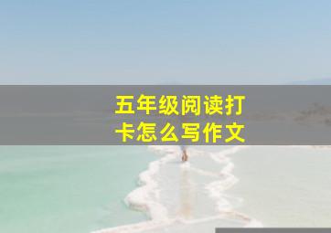 五年级阅读打卡怎么写作文