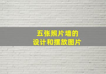 五张照片墙的设计和摆放图片