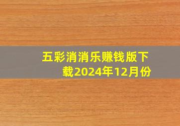 五彩消消乐赚钱版下载2024年12月份