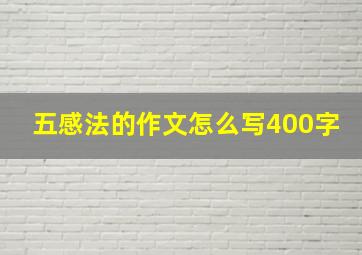 五感法的作文怎么写400字