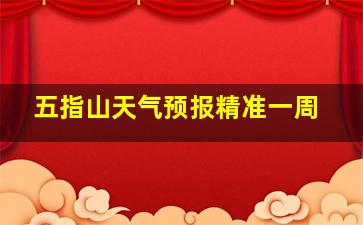 五指山天气预报精准一周