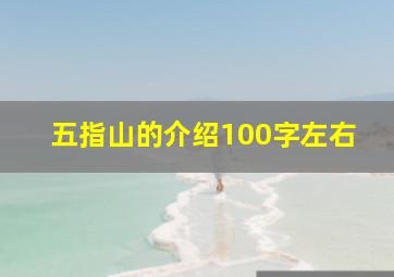 五指山的介绍100字左右