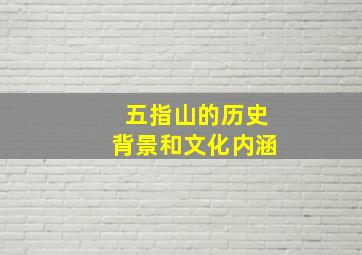 五指山的历史背景和文化内涵