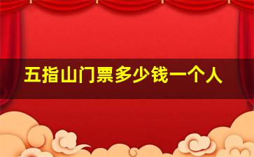 五指山门票多少钱一个人