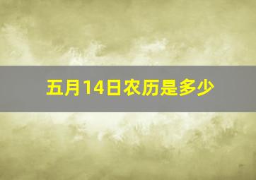 五月14日农历是多少