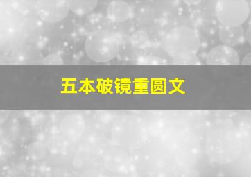 五本破镜重圆文