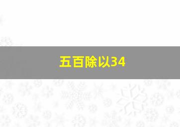 五百除以34