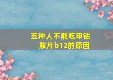 五种人不能吃甲钴胺片b12的原因