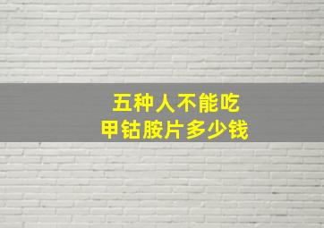 五种人不能吃甲钴胺片多少钱