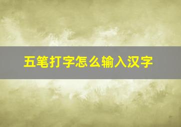 五笔打字怎么输入汉字