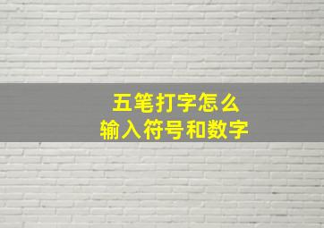 五笔打字怎么输入符号和数字