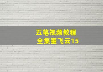 五笔视频教程全集董飞云15