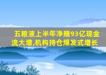 五粮液上半年净赚93亿现金流大增,机构持仓爆发式增长