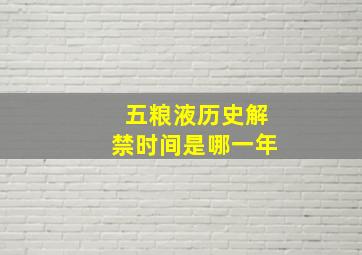 五粮液历史解禁时间是哪一年