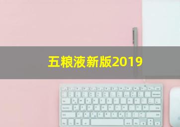 五粮液新版2019