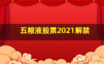 五粮液股票2021解禁