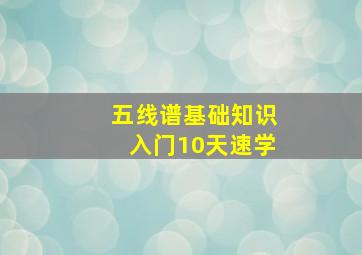 五线谱基础知识入门10天速学