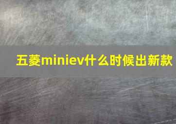 五菱miniev什么时候出新款